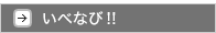 いべなび !!