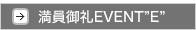 満員御礼イベンティ