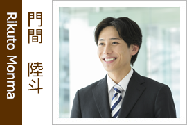 門間　陸斗