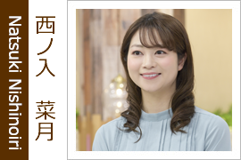 西ノ入　菜月