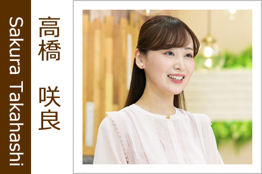 高橋　咲良