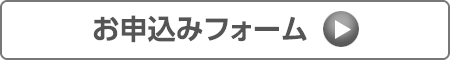 お申し込み