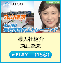 導入社編／丸山運送(15秒)