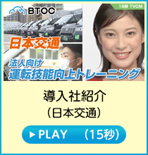 導入社編／日本交通(15秒)