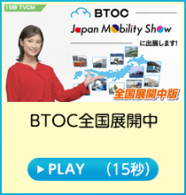 導入社編／BTOC全国展開中(15秒)