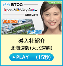 導入社編／北海道版(大北運輸)(15秒)