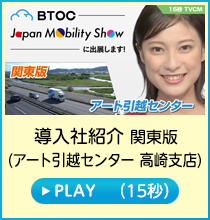 導入社編／関東版(アート引越センター 高崎支店)(15秒)