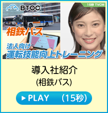 導入社編／相鉄バス(15秒) 物流DX