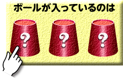 ボールが入っているのは？