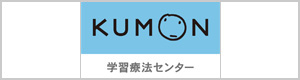 公文教育研究会学習療法センター