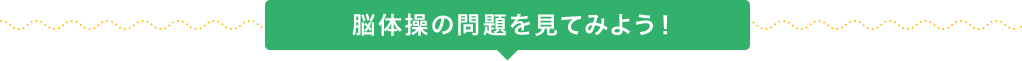 脳体操の練習問題を見てみよう！