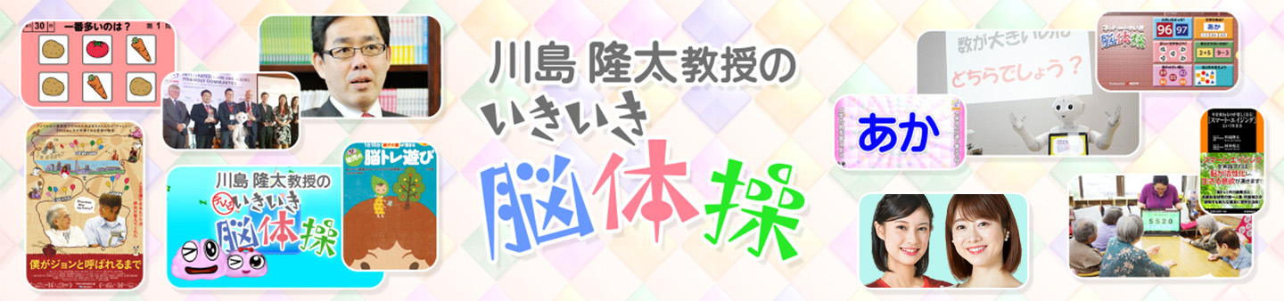 川島隆太教授の「いきいき脳体操」