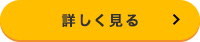 詳しく見る