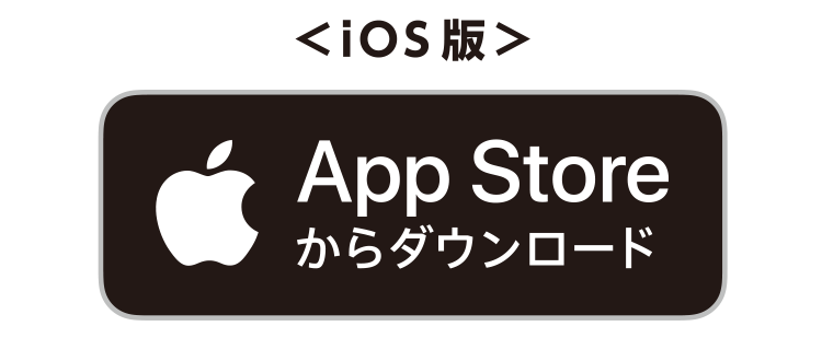 iOSはこちらから