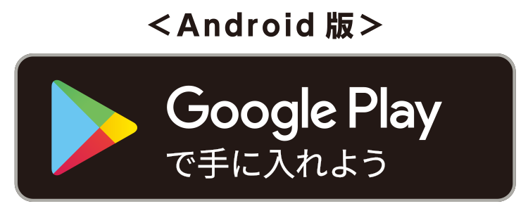 Androidはこちらから