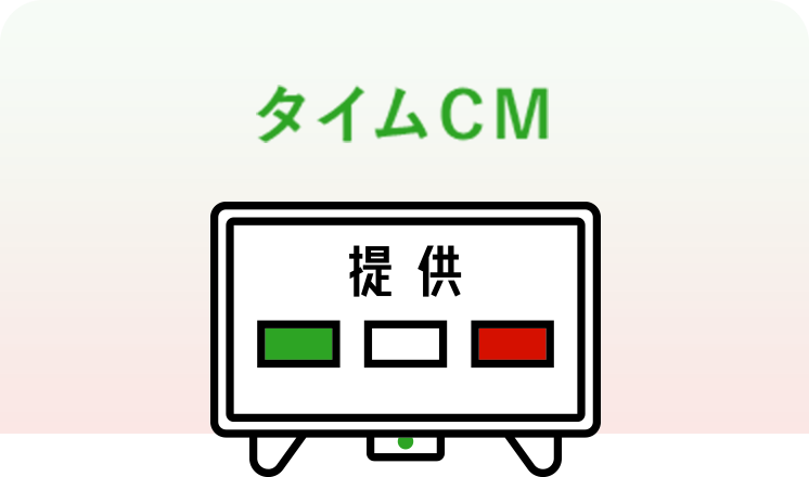 タイムCM