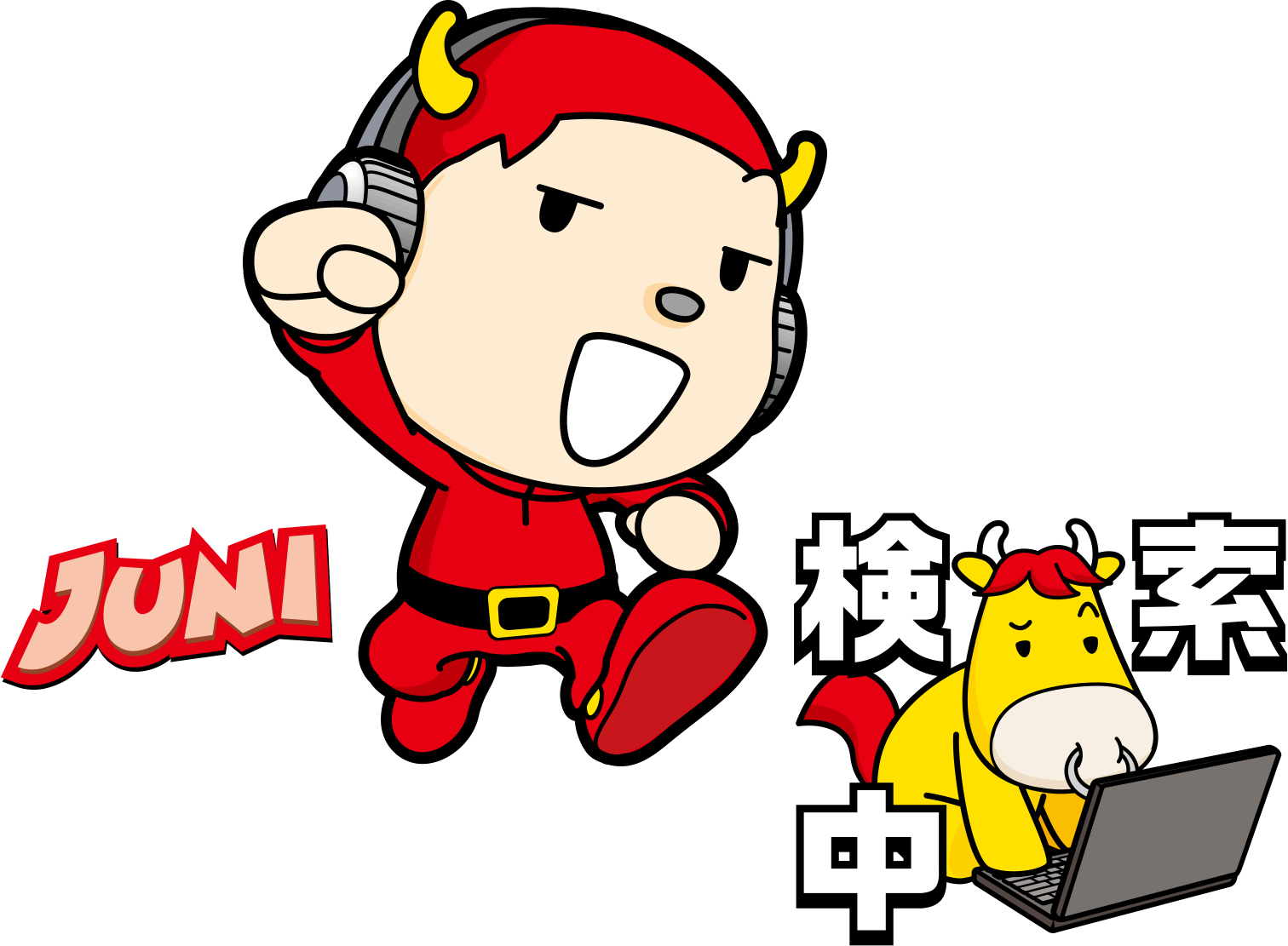 JUNI 検索中
