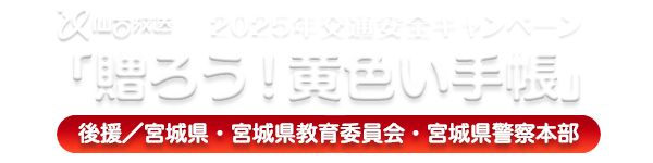 贈ろう！黄色い手帳
