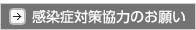 感染症対策協力のお願い