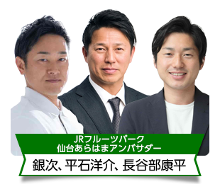 JRフルーツパーク仙台あらはまアンバサダー