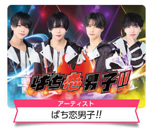 ばち恋男子!!