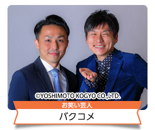 バクコメ