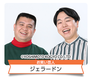 ジェラードン