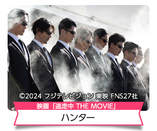 逃走中 THE MOVIE