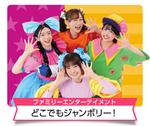 どこでもジャンボリー！