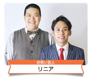 リニア