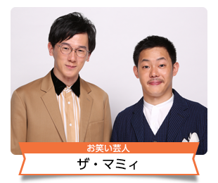 ザ・マミィ