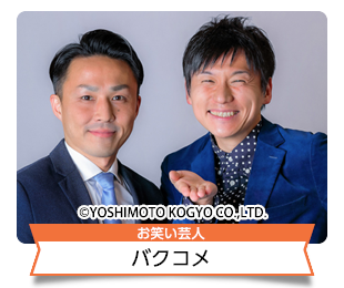 バクコメ