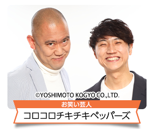 コロコロチキチキペッパーズ