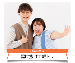 駆け抜けて軽トラ