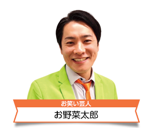 お野菜太郎