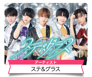 ステ＆グラス