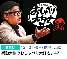 兵動大樹(12/21)