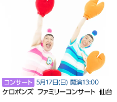 ケロポンズ(5/17)