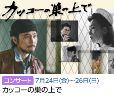 カッコーの巣の上で(7/24-26)