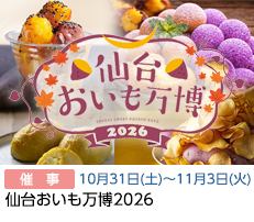 仙台おいも万博(10/31-11/3)