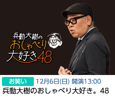 兵動大樹(12/6)