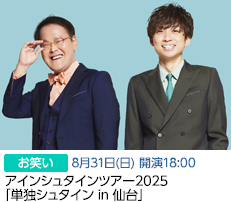 アインシュタイン(8/31)