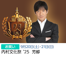 内村文化祭(9/20-21)