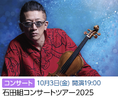 石田組(10/3)