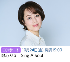 歌心りえ(10/24)