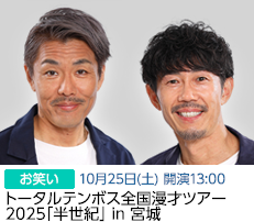 トータルテンボス(10/25)