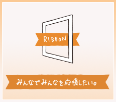 「RIBBON」キャンペーン