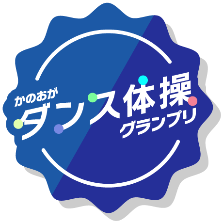 かのおがダンス体操グランプリ