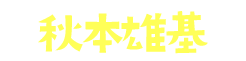 秋本雄基