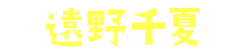 遠野千夏